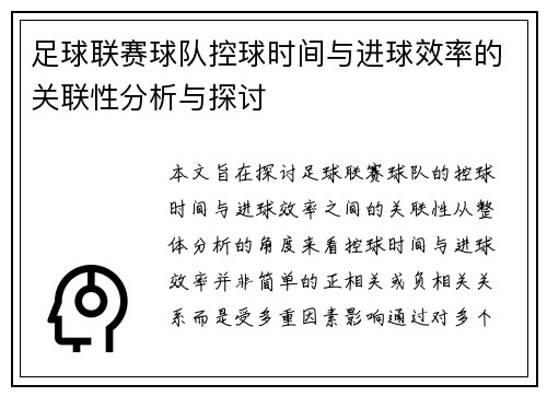 足球联赛球队控球时间与进球效率的关联性分析与探讨