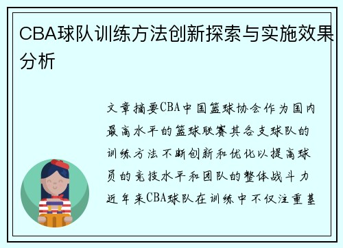 CBA球队训练方法创新探索与实施效果分析