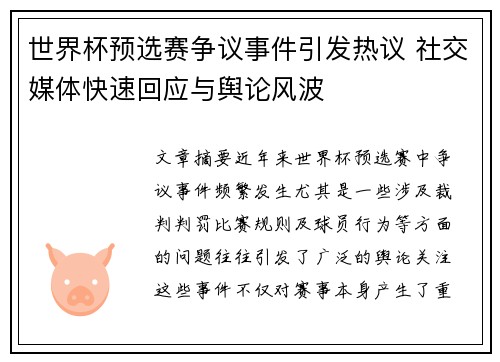世界杯预选赛争议事件引发热议 社交媒体快速回应与舆论风波