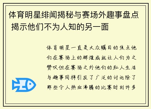 体育明星绯闻揭秘与赛场外趣事盘点 揭示他们不为人知的另一面