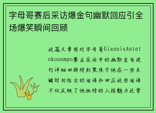 字母哥赛后采访爆金句幽默回应引全场爆笑瞬间回顾