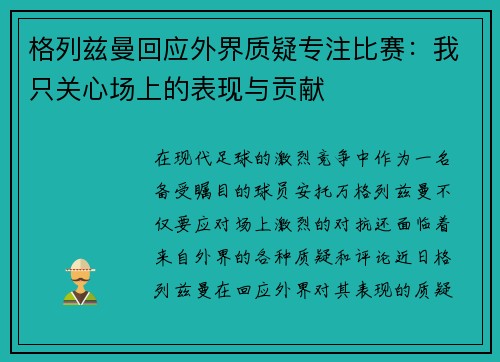 格列兹曼回应外界质疑专注比赛：我只关心场上的表现与贡献
