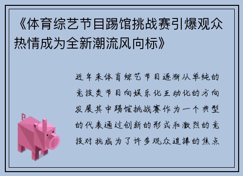 《体育综艺节目踢馆挑战赛引爆观众热情成为全新潮流风向标》