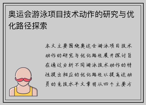 奥运会游泳项目技术动作的研究与优化路径探索