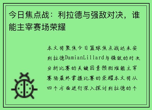 今日焦点战：利拉德与强敌对决，谁能主宰赛场荣耀