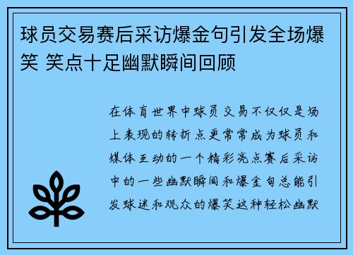 球员交易赛后采访爆金句引发全场爆笑 笑点十足幽默瞬间回顾