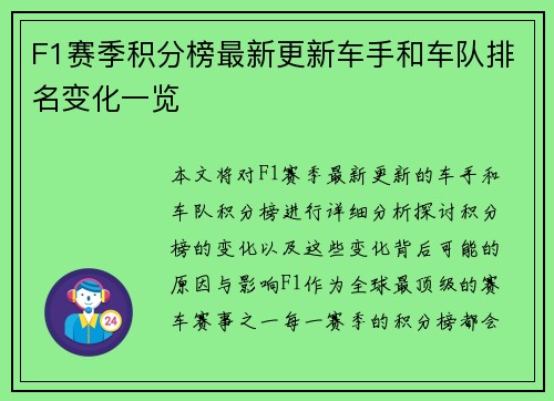 F1赛季积分榜最新更新车手和车队排名变化一览