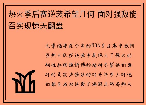 热火季后赛逆袭希望几何 面对强敌能否实现惊天翻盘