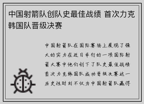 中国射箭队创队史最佳战绩 首次力克韩国队晋级决赛