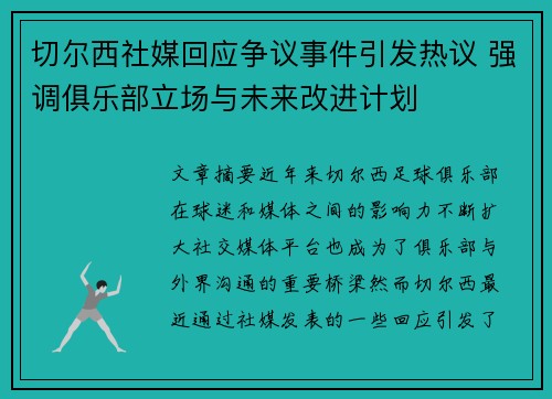 切尔西社媒回应争议事件引发热议 强调俱乐部立场与未来改进计划
