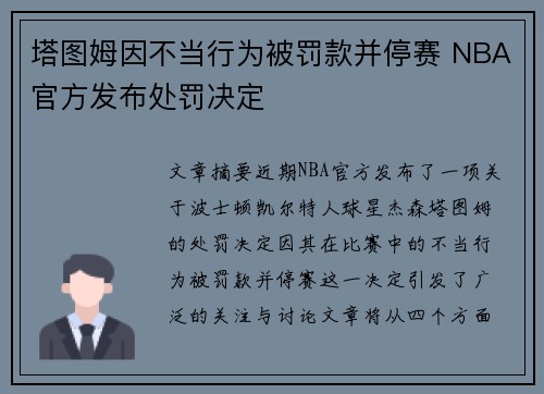 塔图姆因不当行为被罚款并停赛 NBA官方发布处罚决定