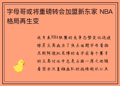 字母哥或将重磅转会加盟新东家 NBA格局再生变