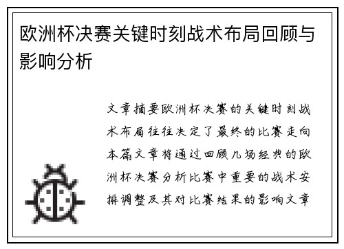 欧洲杯决赛关键时刻战术布局回顾与影响分析