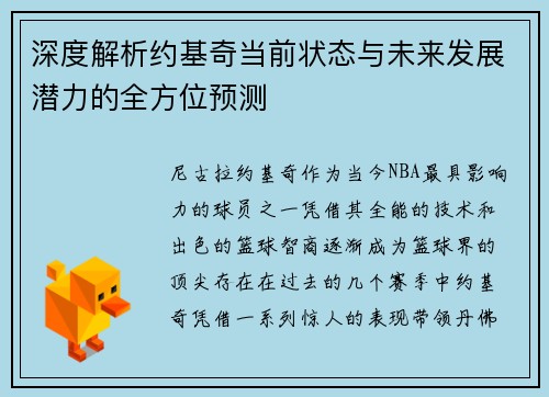 深度解析约基奇当前状态与未来发展潜力的全方位预测