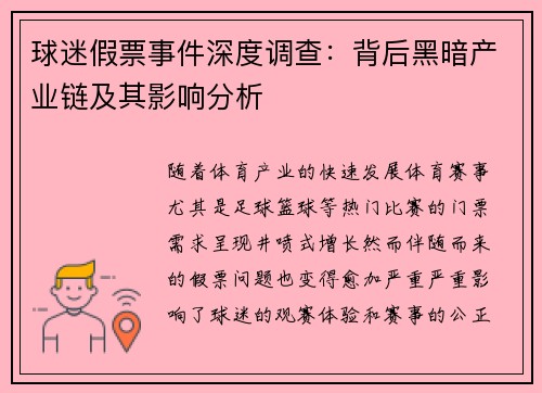 球迷假票事件深度调查：背后黑暗产业链及其影响分析