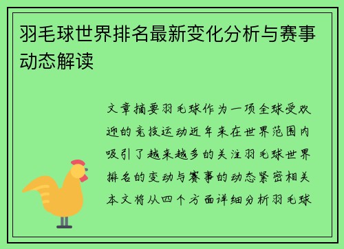 羽毛球世界排名最新变化分析与赛事动态解读