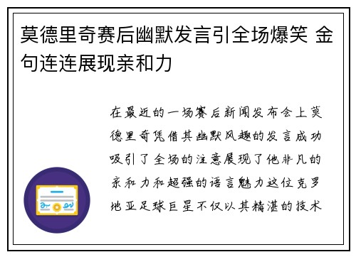 莫德里奇赛后幽默发言引全场爆笑 金句连连展现亲和力