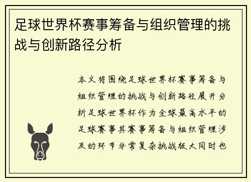 足球世界杯赛事筹备与组织管理的挑战与创新路径分析