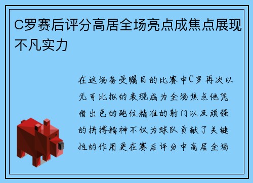C罗赛后评分高居全场亮点成焦点展现不凡实力