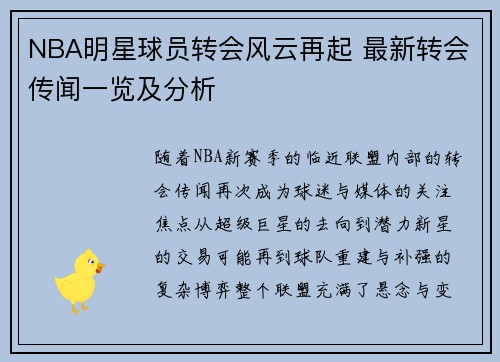 NBA明星球员转会风云再起 最新转会传闻一览及分析