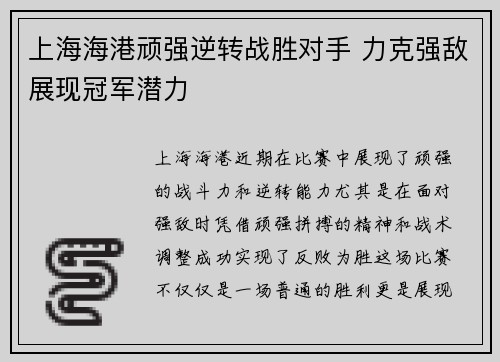 上海海港顽强逆转战胜对手 力克强敌展现冠军潜力