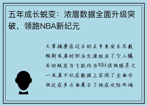 五年成长蜕变：浓眉数据全面升级突破，领跑NBA新纪元