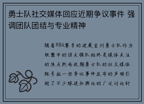 勇士队社交媒体回应近期争议事件 强调团队团结与专业精神