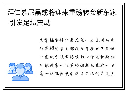 拜仁慕尼黑或将迎来重磅转会新东家 引发足坛震动