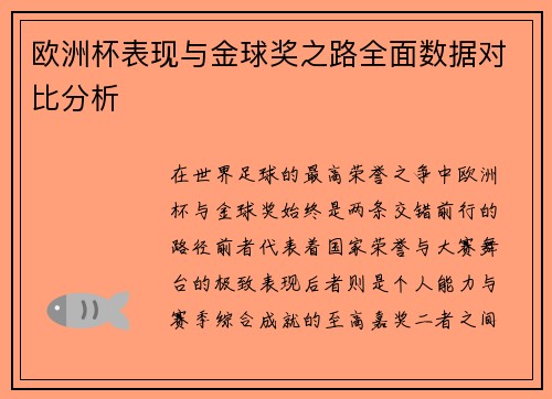 欧洲杯表现与金球奖之路全面数据对比分析