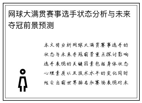 网球大满贯赛事选手状态分析与未来夺冠前景预测