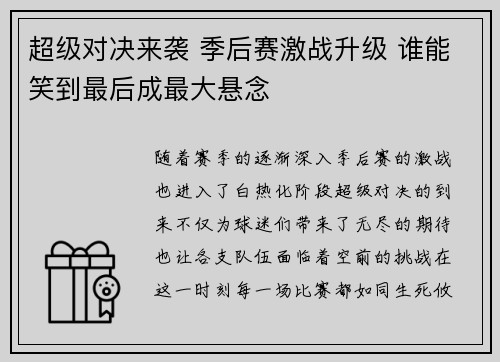 超级对决来袭 季后赛激战升级 谁能笑到最后成最大悬念