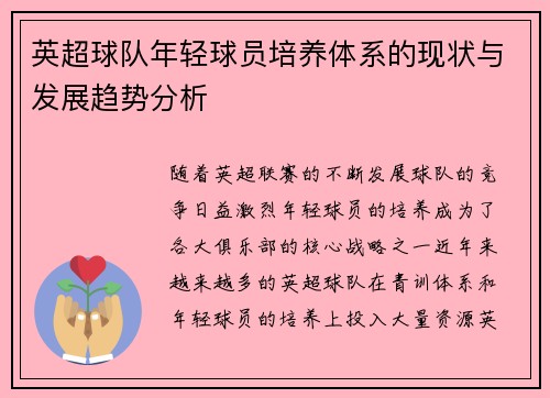 英超球队年轻球员培养体系的现状与发展趋势分析