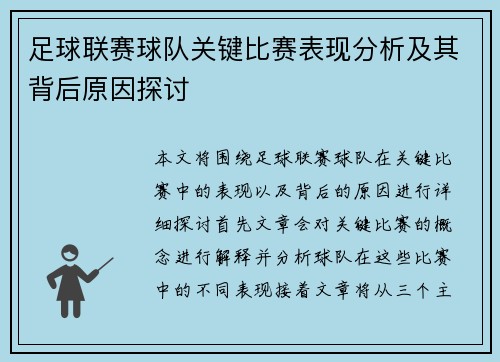 足球联赛球队关键比赛表现分析及其背后原因探讨