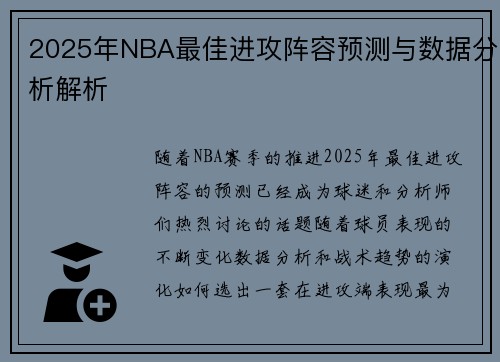 2025年NBA最佳进攻阵容预测与数据分析解析