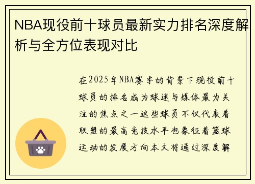 NBA现役前十球员最新实力排名深度解析与全方位表现对比