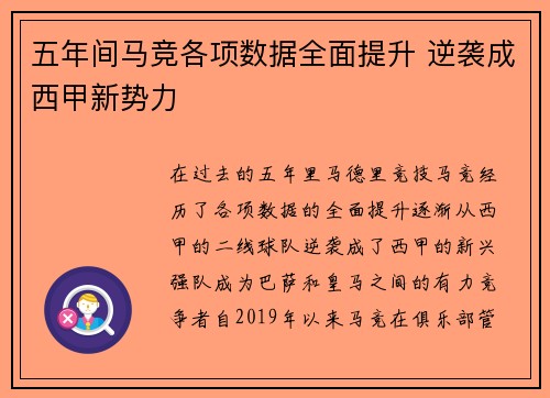 五年间马竞各项数据全面提升 逆袭成西甲新势力