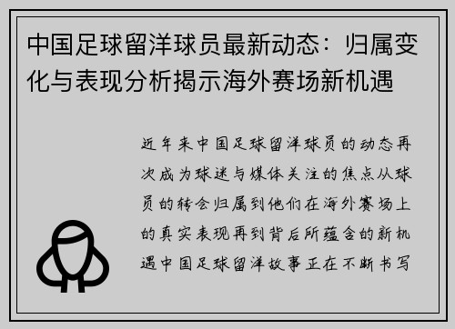 中国足球留洋球员最新动态：归属变化与表现分析揭示海外赛场新机遇