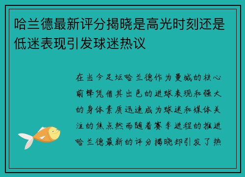 哈兰德最新评分揭晓是高光时刻还是低迷表现引发球迷热议