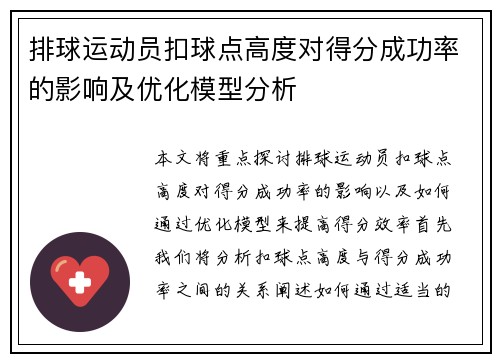 排球运动员扣球点高度对得分成功率的影响及优化模型分析