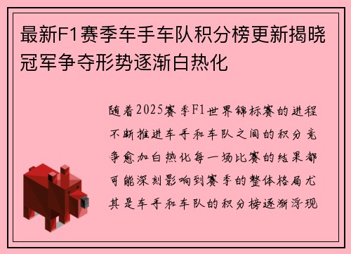 最新F1赛季车手车队积分榜更新揭晓冠军争夺形势逐渐白热化