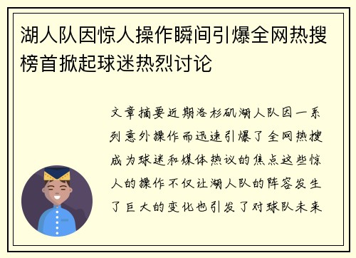 湖人队因惊人操作瞬间引爆全网热搜榜首掀起球迷热烈讨论