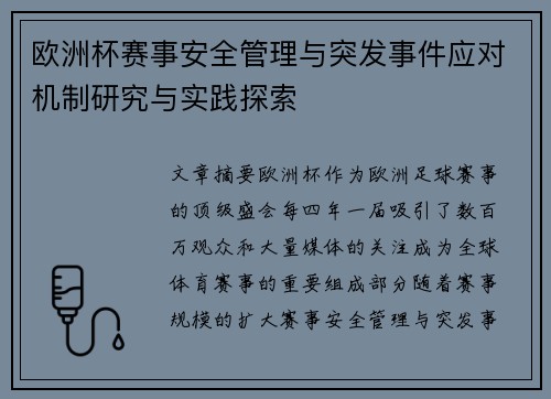 欧洲杯赛事安全管理与突发事件应对机制研究与实践探索