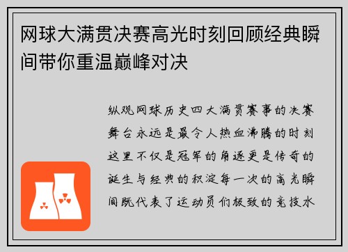 网球大满贯决赛高光时刻回顾经典瞬间带你重温巅峰对决