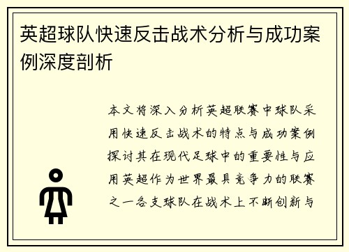 英超球队快速反击战术分析与成功案例深度剖析