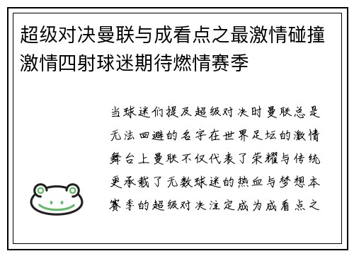 超级对决曼联与成看点之最激情碰撞激情四射球迷期待燃情赛季