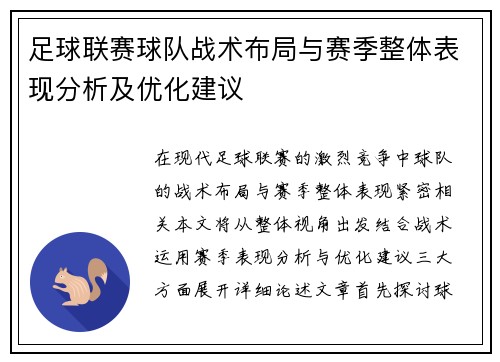 足球联赛球队战术布局与赛季整体表现分析及优化建议