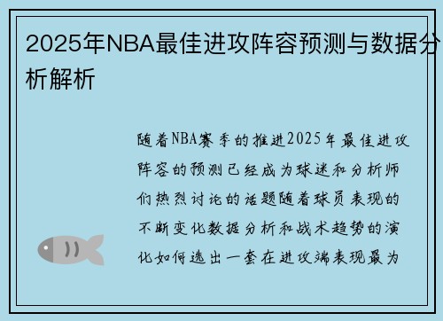 2025年NBA最佳进攻阵容预测与数据分析解析
