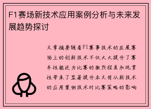 F1赛场新技术应用案例分析与未来发展趋势探讨