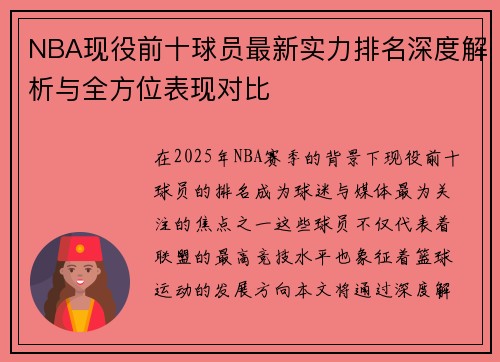NBA现役前十球员最新实力排名深度解析与全方位表现对比