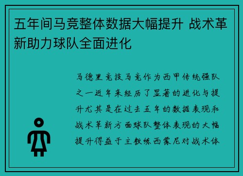 五年间马竞整体数据大幅提升 战术革新助力球队全面进化